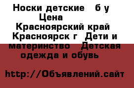 Носки детские , б/у › Цена ­ 100 - Красноярский край, Красноярск г. Дети и материнство » Детская одежда и обувь   